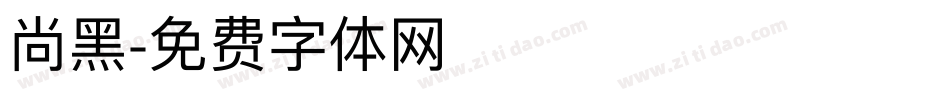 尚黑字体转换