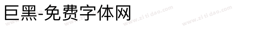 巨黑字体转换
