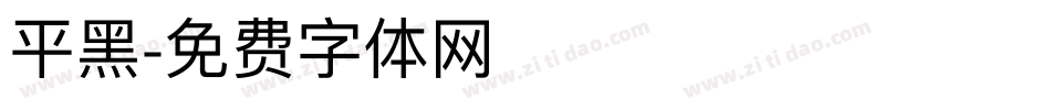 平黑字体转换