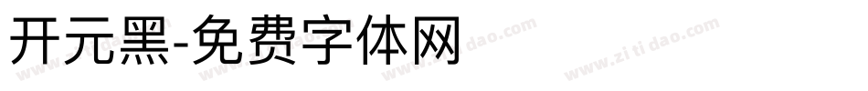 开元黑字体转换