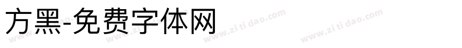 方黑字体转换