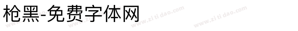 枪黑字体转换