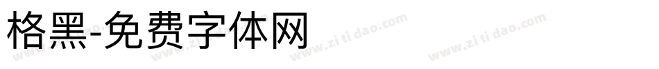 格黑字体转换