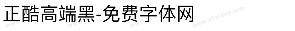 正酷高端黑字体转换