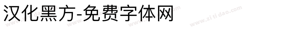 汉化黑方字体转换