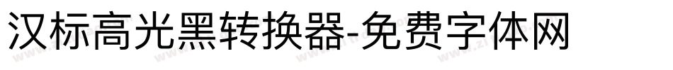 汉标高光黑转换器字体转换