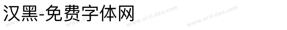 汉黑字体转换