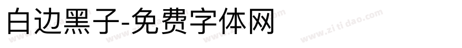 白边黑子字体转换