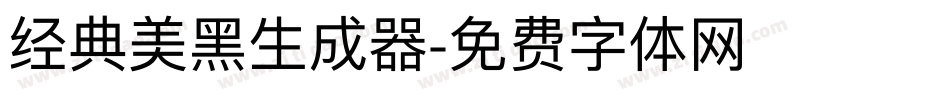 经典美黑生成器字体转换