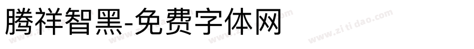 腾祥智黑字体转换