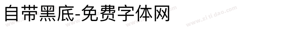 自带黑底字体转换