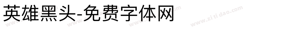 英雄黑头字体转换