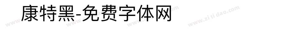 華康特黑字体转换