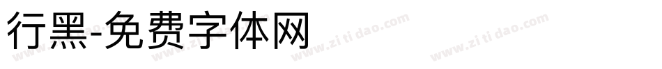 行黑字体转换