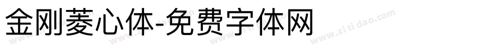 金刚菱心体字体转换