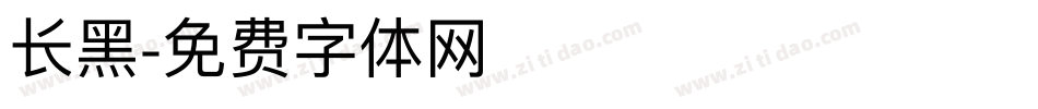 长黑字体转换