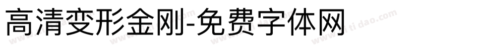 高清变形金刚字体转换