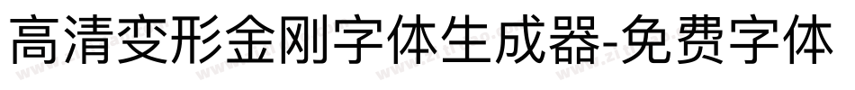 高清变形金刚字体生成器字体转换