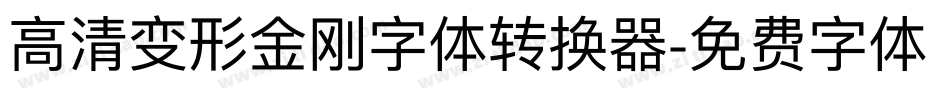 高清变形金刚字体转换器字体转换