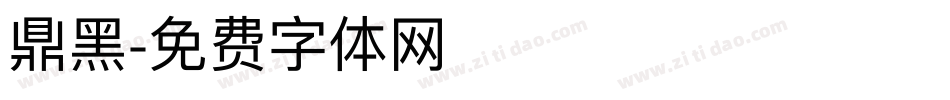鼎黑字体转换