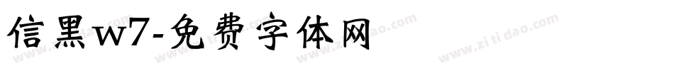 信黑w7字体转换