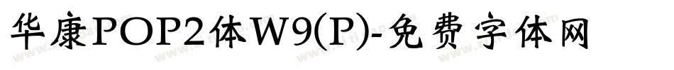 华康POP2体W9(P)字体转换