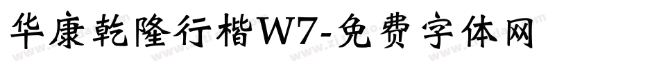 华康乾隆行楷W7字体转换