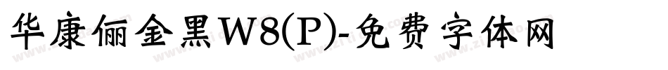 华康俪金黑W8(P)字体转换