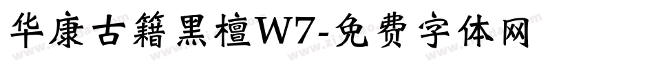 华康古籍黑檀W7字体转换