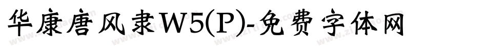 华康唐风隶W5(P)字体转换