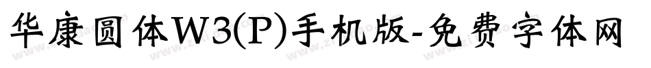 华康圆体W3(P)手机版字体转换