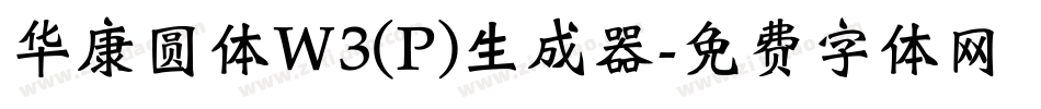 华康圆体W3(P)生成器字体转换