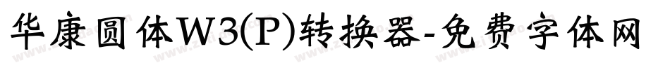 华康圆体W3(P)转换器字体转换