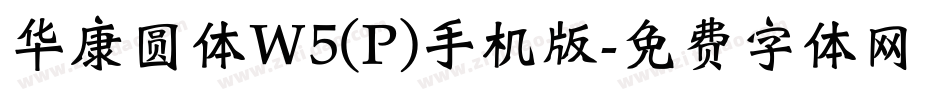 华康圆体W5(P)手机版字体转换