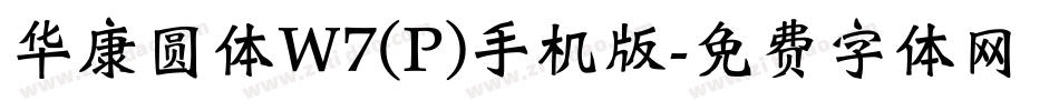 华康圆体W7(P)手机版字体转换