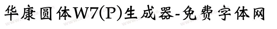 华康圆体W7(P)生成器字体转换