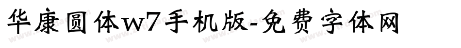 华康圆体w7手机版字体转换