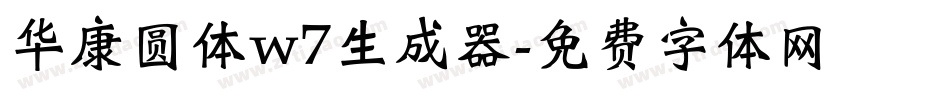 华康圆体w7生成器字体转换