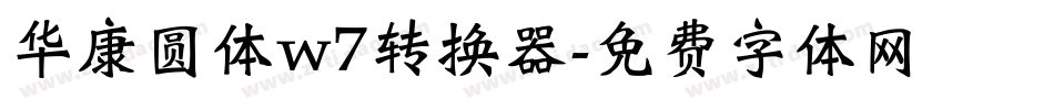华康圆体w7转换器字体转换