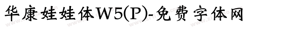 华康娃娃体W5(P)字体转换