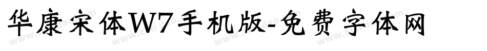 华康宋体W7手机版字体转换