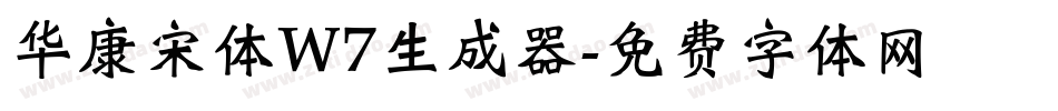 华康宋体W7生成器字体转换