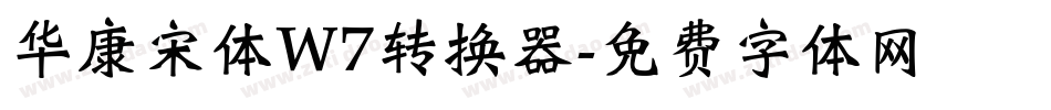 华康宋体W7转换器字体转换