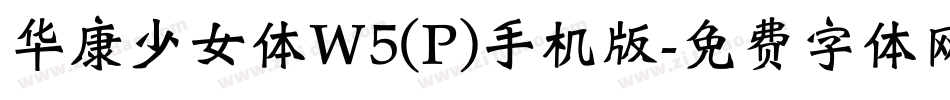 华康少女体W5(P)手机版字体转换