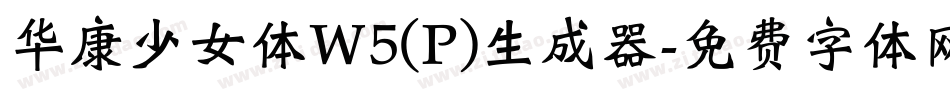 华康少女体W5(P)生成器字体转换