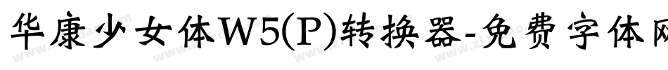 华康少女体W5(P)转换器字体转换