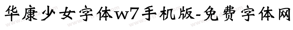 华康少女字体w7手机版字体转换