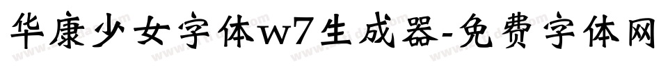 华康少女字体w7生成器字体转换