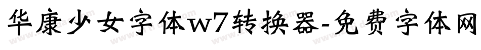 华康少女字体w7转换器字体转换