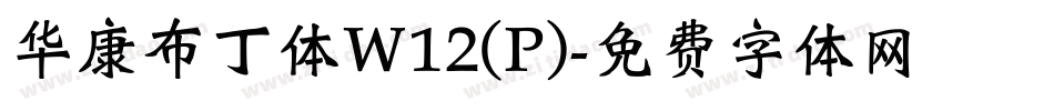 华康布丁体W12(P)字体转换